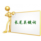 昌乐SEO如何布局长尾关键词