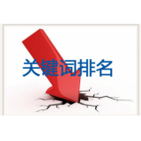昌乐网站关键词排名下降原因有哪些