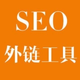 昌乐大红:SEO增加外链工具大全