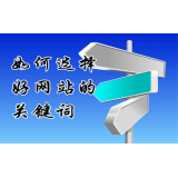 昌乐网站的关键词定位方式