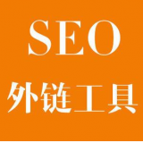 昌乐SEO优化中外链工具对网站有着怎样的作用