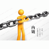 昌乐内部链接建设的注意事项。